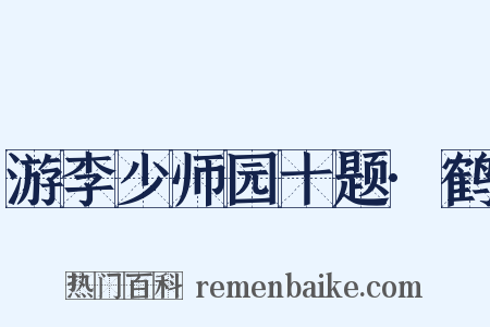游李少师园十题·鹤是什么意思的图片